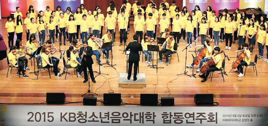 5일 서울 이화여자대학교 김영의홀에서 열린 2015 KB청소년음악대학 합동 연주회에 참여한 청소년들이 전체 합창을 하고 있다.  KB금융 제공